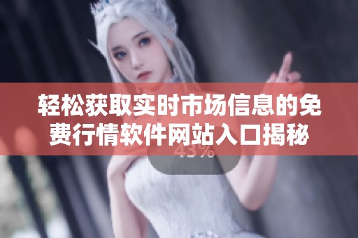 轻松获取实时市场信息的免费行情软件网站入口揭秘