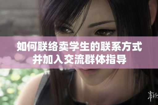 如何联络卖学生的联系方式并加入交流群体指导