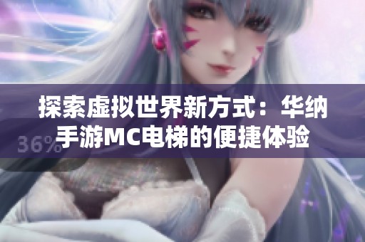 探索虚拟世界新方式：华纳手游MC电梯的便捷体验