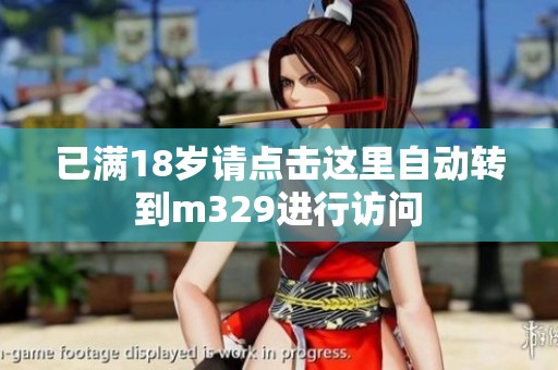 已满18岁请点击这里自动转到m329进行访问