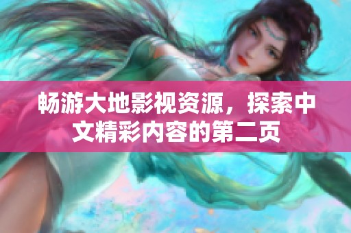 畅游大地影视资源，探索中文精彩内容的第二页