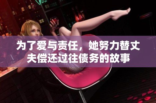 为了爱与责任，她努力替丈夫偿还过往债务的故事