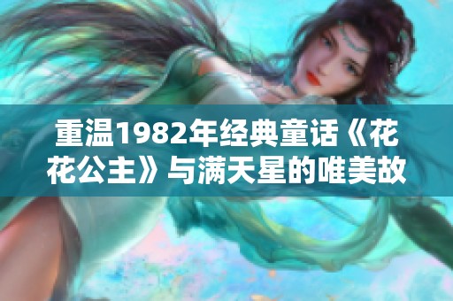 重温1982年经典童话《花花公主》与满天星的唯美故事