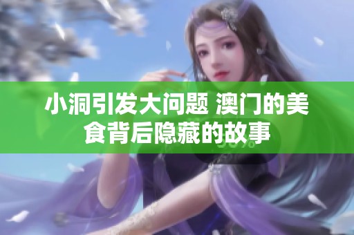 小洞引发大问题 澳门的美食背后隐藏的故事