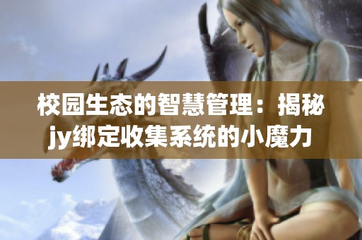 校园生态的智慧管理：揭秘jy绑定收集系统的小魔力
