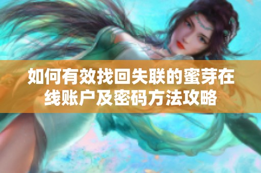 如何有效找回失联的蜜芽在线账户及密码方法攻略