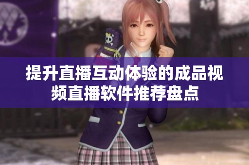提升直播互动体验的成品视频直播软件推荐盘点