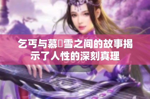 乞丐与慕葇雪之间的故事揭示了人性的深刻真理