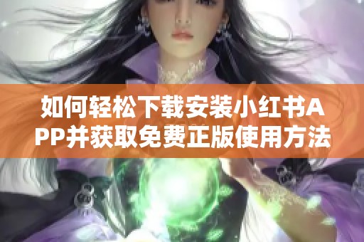 如何轻松下载安装小红书APP并获取免费正版使用方法