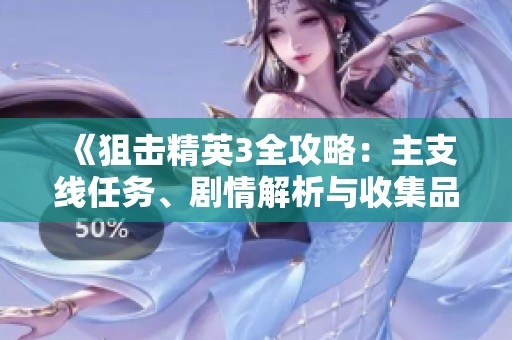 《狙击精英3全攻略：主支线任务、剧情解析与收集品指南》