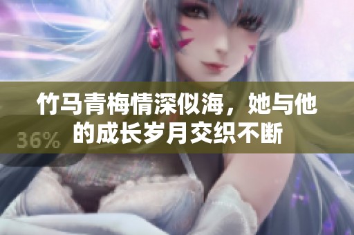 竹马青梅情深似海，她与他的成长岁月交织不断