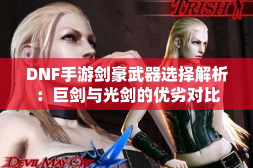 DNF手游剑豪武器选择解析：巨剑与光剑的优劣对比