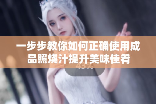 一步步教你如何正确使用成品照烧汁提升美味佳肴