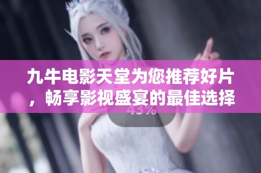 九牛电影天堂为您推荐好片，畅享影视盛宴的最佳选择