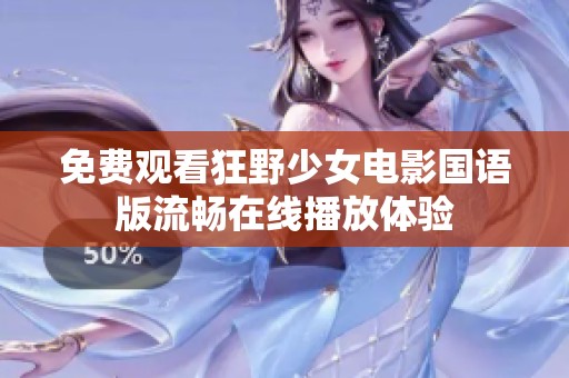 免费观看狂野少女电影国语版流畅在线播放体验