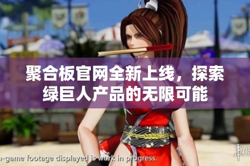聚合板官网全新上线，探索绿巨人产品的无限可能