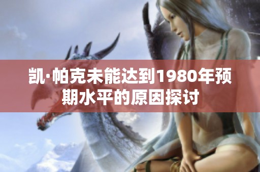 凯·帕克未能达到1980年预期水平的原因探讨
