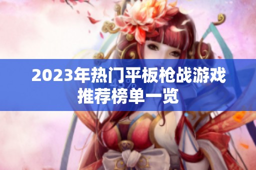 2023年热门平板枪战游戏推荐榜单一览