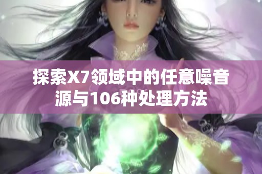 探索X7领域中的任意噪音源与106种处理方法