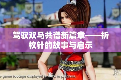 驾驭双马共谱新篇章——折枚针的故事与启示