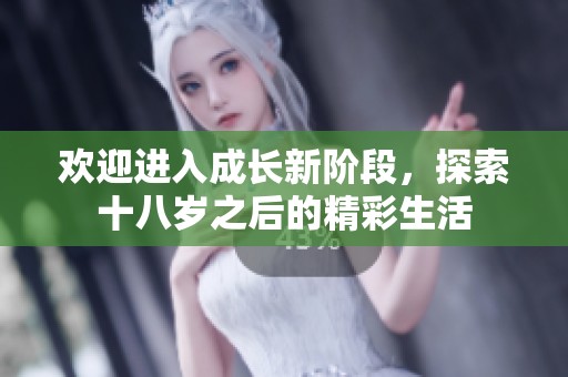 欢迎进入成长新阶段，探索十八岁之后的精彩生活