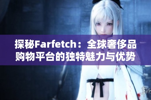 探秘Farfetch：全球奢侈品购物平台的独特魅力与优势解析
