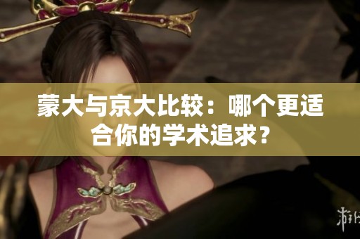 蒙大与京大比较：哪个更适合你的学术追求？