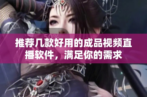 推荐几款好用的成品视频直播软件，满足你的需求