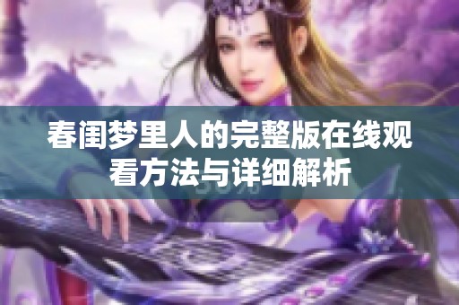 春闺梦里人的完整版在线观看方法与详细解析