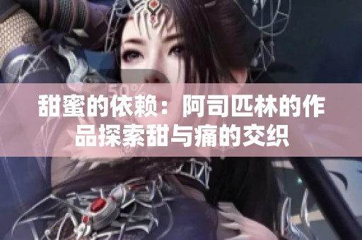 甜蜜的依赖：阿司匹林的作品探索甜与痛的交织