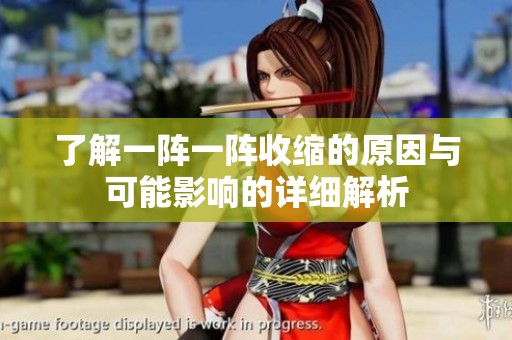了解一阵一阵收缩的原因与可能影响的详细解析