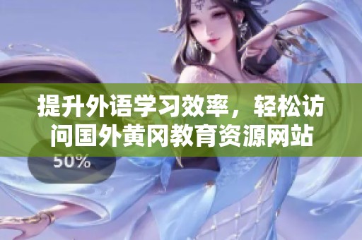 提升外语学习效率，轻松访问国外黄冈教育资源网站
