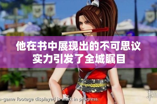他在书中展现出的不可思议实力引发了全城瞩目