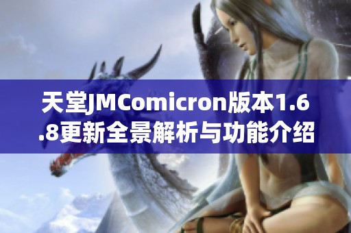 天堂JMComicron版本1.6.8更新全景解析与功能介绍