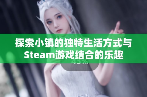 探索小镇的独特生活方式与Steam游戏结合的乐趣