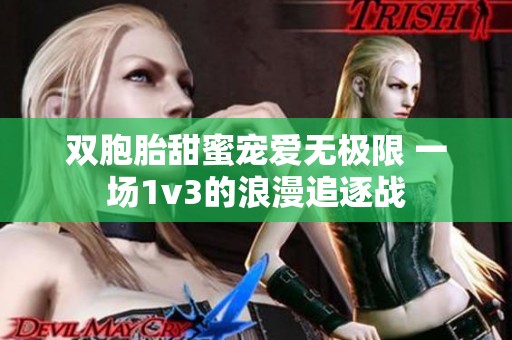 双胞胎甜蜜宠爱无极限 一场1v3的浪漫追逐战