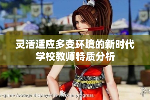 灵活适应多变环境的新时代学校教师特质分析