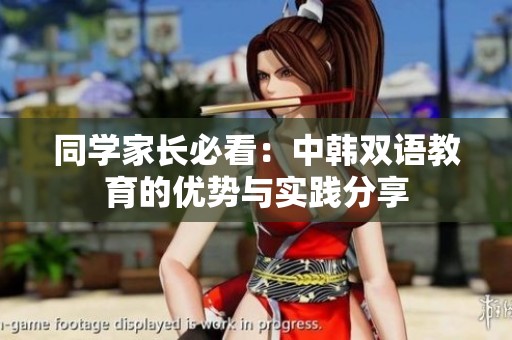 同学家长必看：中韩双语教育的优势与实践分享