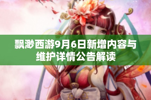 飘渺西游9月6日新增内容与维护详情公告解读