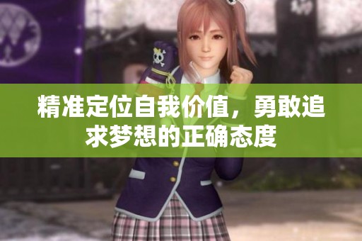 精准定位自我价值，勇敢追求梦想的正确态度