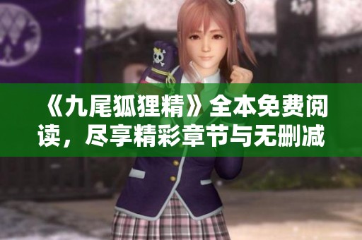 《九尾狐狸精》全本免费阅读，尽享精彩章节与无删减内容