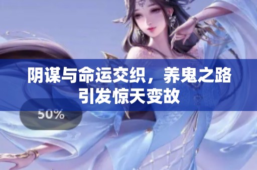 阴谋与命运交织，养鬼之路引发惊天变故