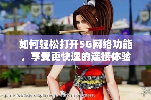 如何轻松打开5G网络功能，享受更快速的连接体验