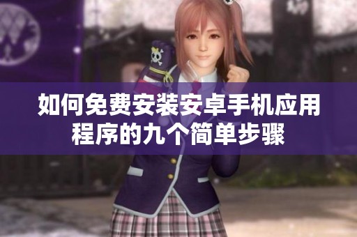 如何免费安装安卓手机应用程序的九个简单步骤