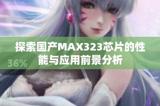 探索国产MAX323芯片的性能与应用前景分析