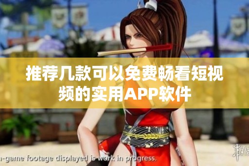 推荐几款可以免费畅看短视频的实用APP软件