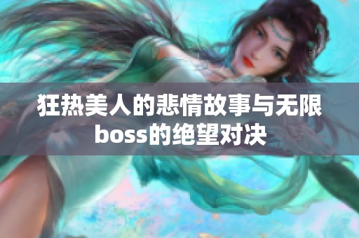 狂热美人的悲情故事与无限boss的绝望对决