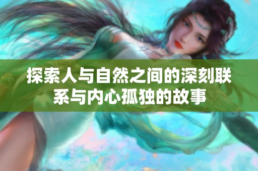 探索人与自然之间的深刻联系与内心孤独的故事