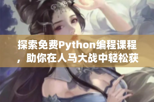 探索免费Python编程课程，助你在人马大战中轻松获胜