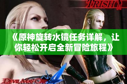 《原神旋转水镜任务详解，让你轻松开启全新冒险旅程》